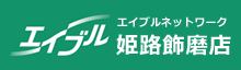 姫路市飾磨区の賃貸「エイブル飾磨店」