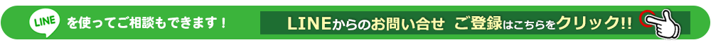 LINEでお問い合わせ