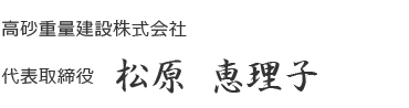 代表取締役